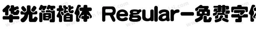 华光简楷体 Regular字体转换